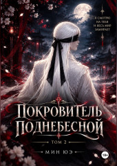 Покровитель поднебесной. Том 2
