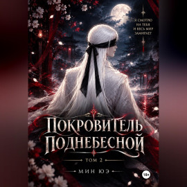 Покровитель поднебесной. Том 2