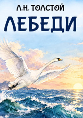 Лебеди