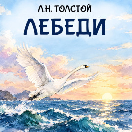 Лебеди