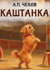 Каштанка