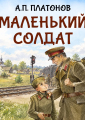 Маленький солдат