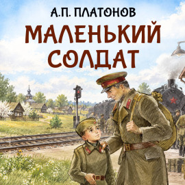 Маленький солдат