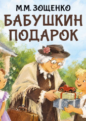 Бабушкин подарок