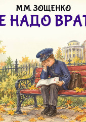 Не надо врать