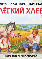 Лёгкий хлеб