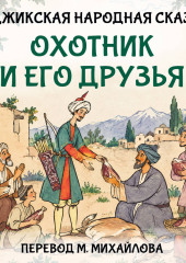 Охотник и его друзья