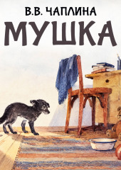 Мушка