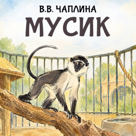 Мусик