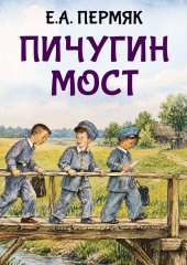 Пичугин мост