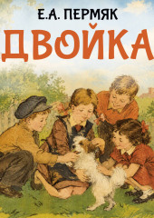Двойка