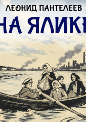 На ялике