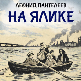 На ялике