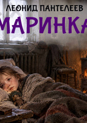 Маринка