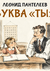 Буква «ТЫ»