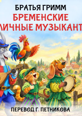 Бременские уличные музыканты
