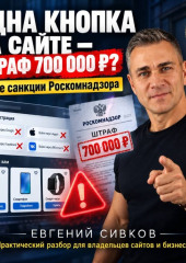 Одна кнопка на сайте – штраф 700 000 рублей? Новые санкции Роскомнадзора