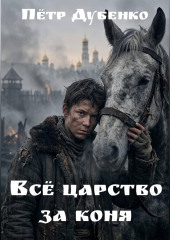 Всё царство за коня