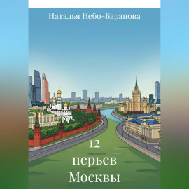 12 перьев Москвы
