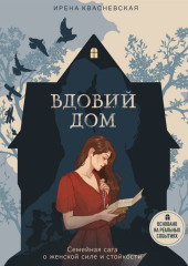 Вдовий дом. Семейная сага о женской силе и стойкости