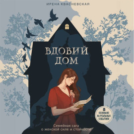 Вдовий дом. Семейная сага о женской силе и стойкости