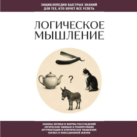 Логическое мышление. Для тех, кто хочет все успеть