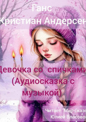 Девочка со спичками (аудиосказка с музыкой)