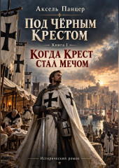 Под черным крестом. Книга Первая. Когда крест стал мечом