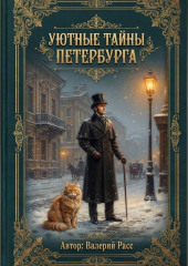 Уютные тайны Петербурга