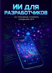 ИИ ДЛЯ МОБИЛЬНЫХ РАЗРАБОТЧИКОВ: 50 СПОСОБОВ УСКОРИТЬ СОЗДАНИЕ ANDROID-ИГР