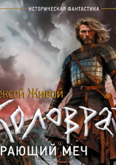 Коловрат. Карающий меч
