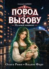 Повод к вызову. Нулевой пациент