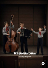 Кармановы