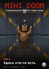 MINI DOOM Современный Python через игру Том 4 Здесь кто-то есть
