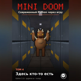 MINI DOOM Современный Python через игру Том 4 Здесь кто-то есть