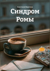 Синдром Ромы