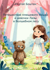 Путешествие плюшевого мишки и девочки Лизы в Волшебном лесу