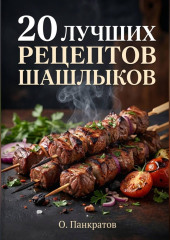 20 лучших рецептов шашлыков