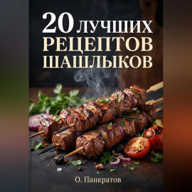 20 лучших рецептов шашлыков