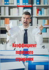 Коэффициент полезного страдания