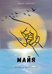 Майя