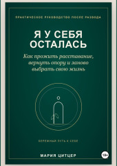 Я у себя осталась: практическое руководство по возвращению личных границ после развода