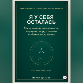 Я у себя осталась: практическое руководство по возвращению личных границ после развода