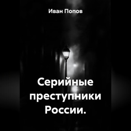 Серийные преступники России