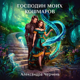 Господин моих кошмаров