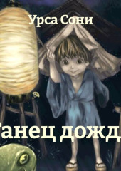 Танец дождя