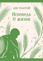 Исповедь. О жизни