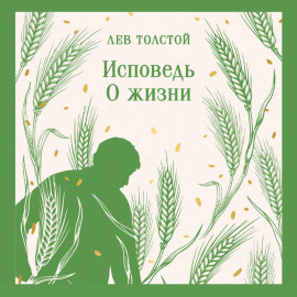 Исповедь. О жизни