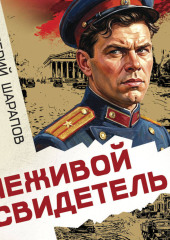 Неживой свидетель
