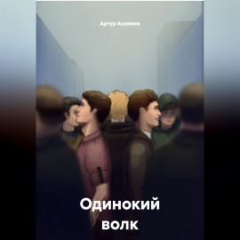 Одинокий волк